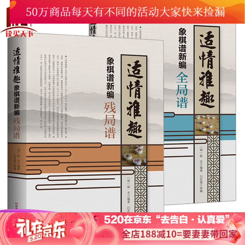 适情雅趣象棋谱新编残局谱+全局谱全2册象棋书徐芝白宏宽象棋培训中国象棋明代古谱改编诠注残Y