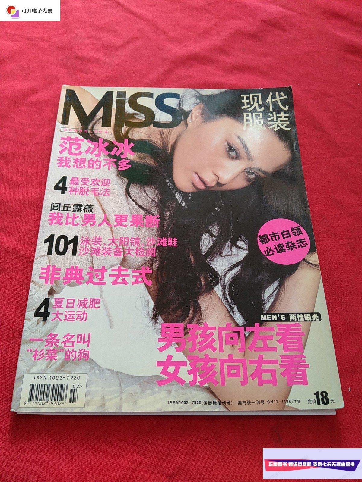 【二手9成新】现代服装: 2003年 7月号, 封面:范冰冰 /现代服装杂志