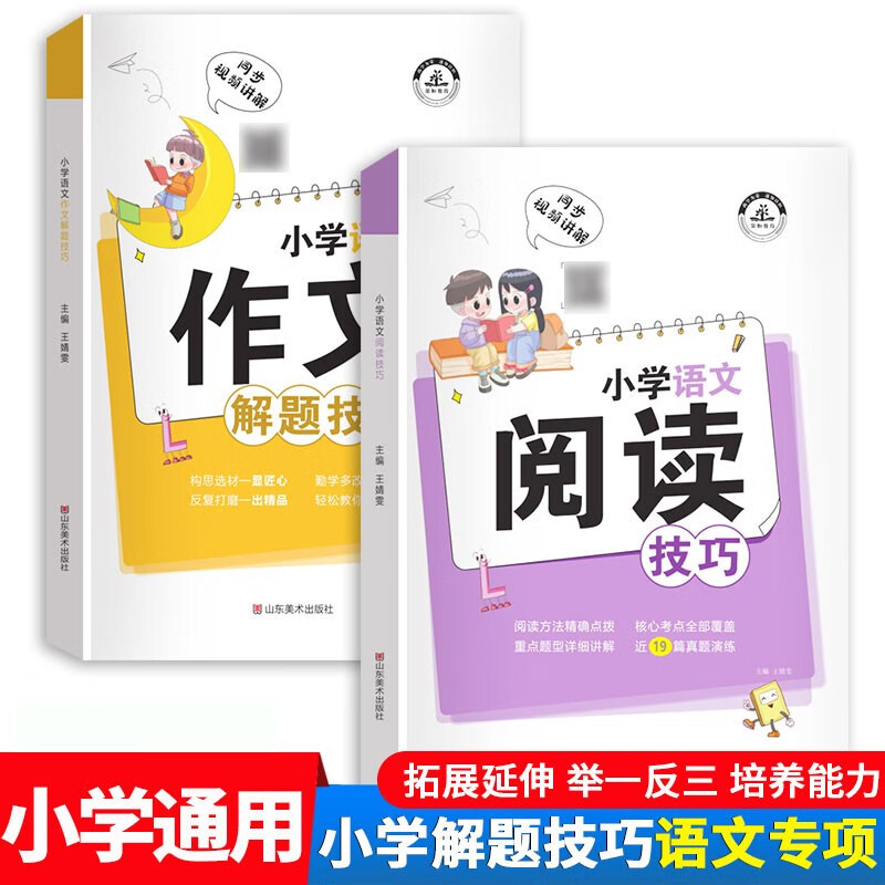 小学语文数学英语解题技巧大全作文阅读计算应用题专项强化训练课堂笔记一二三四五六年级全套练习辅导资料知识点汇总 阅读+作文 解题技巧 共2本
