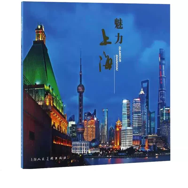 魅力上海