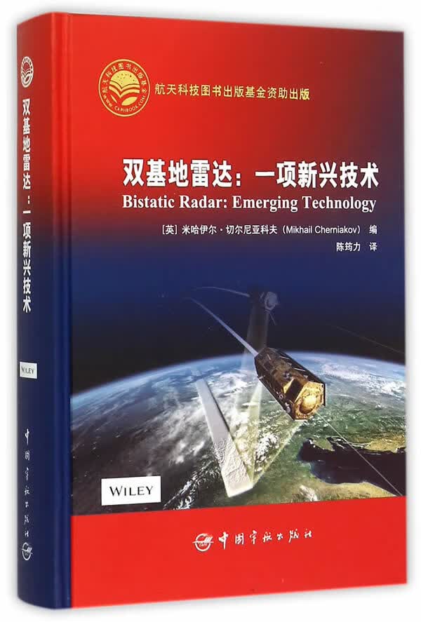 【新华书店】双基地雷达：一项新兴技术 ［英］ 米哈伊尔·切尔尼亚科夫(ＭｉｋｈａｉｌＣｈｅｒｎｉａｋｏｖ) 中国