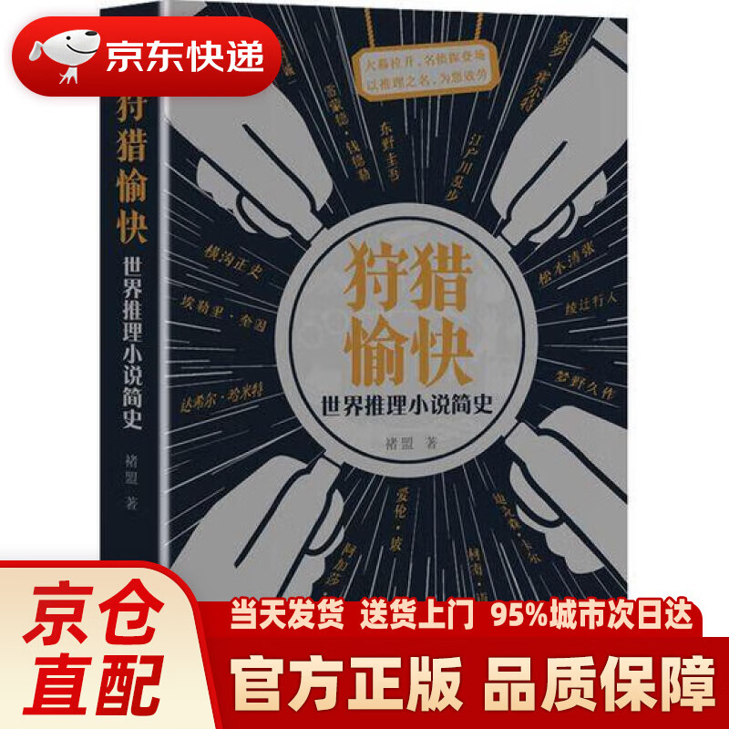 【新华正版图书】狩猎愉快:世界推理小说简史(签名版)