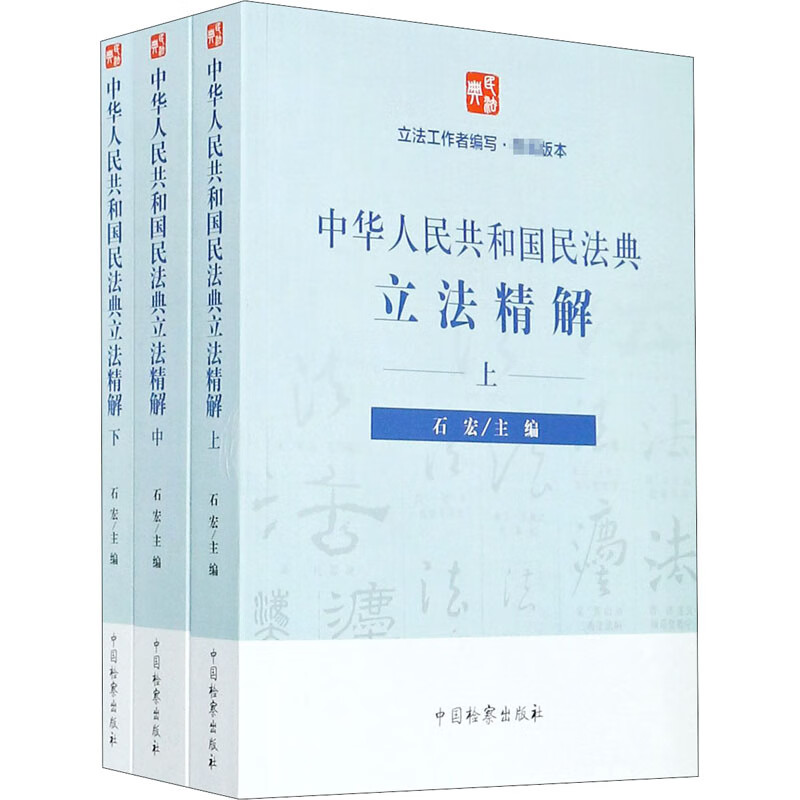 中华人民共和国民法典立法精解(上全3册)