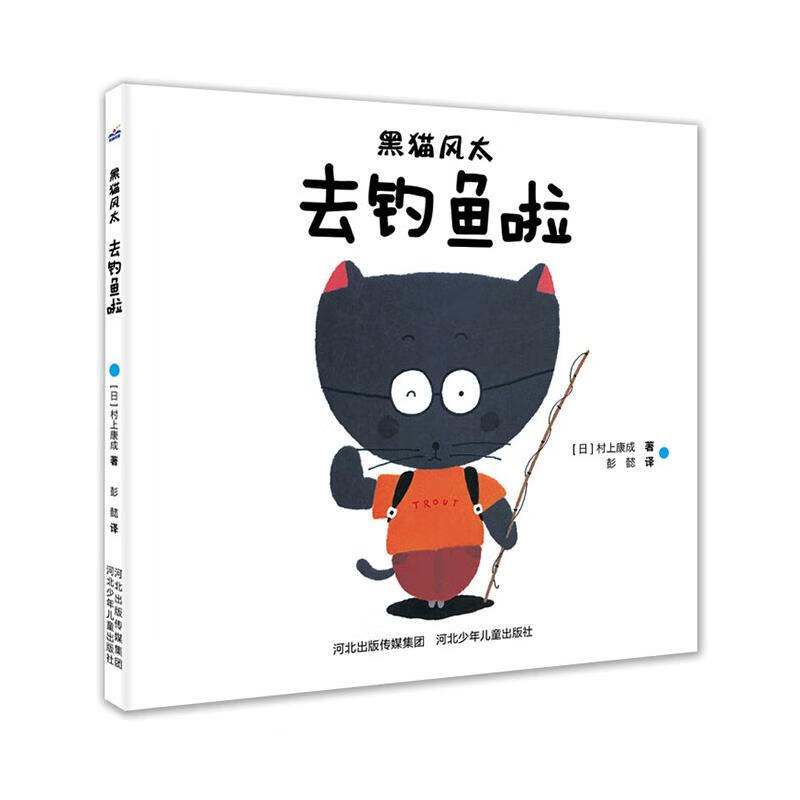 黑猫风太去钓鱼啦 村上康成 家居/居家安