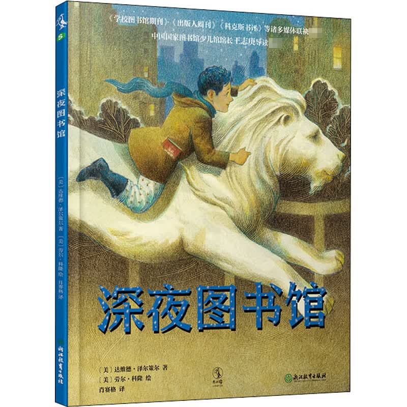 深夜图书馆 幼儿图书 绘本 早教书 儿童书籍