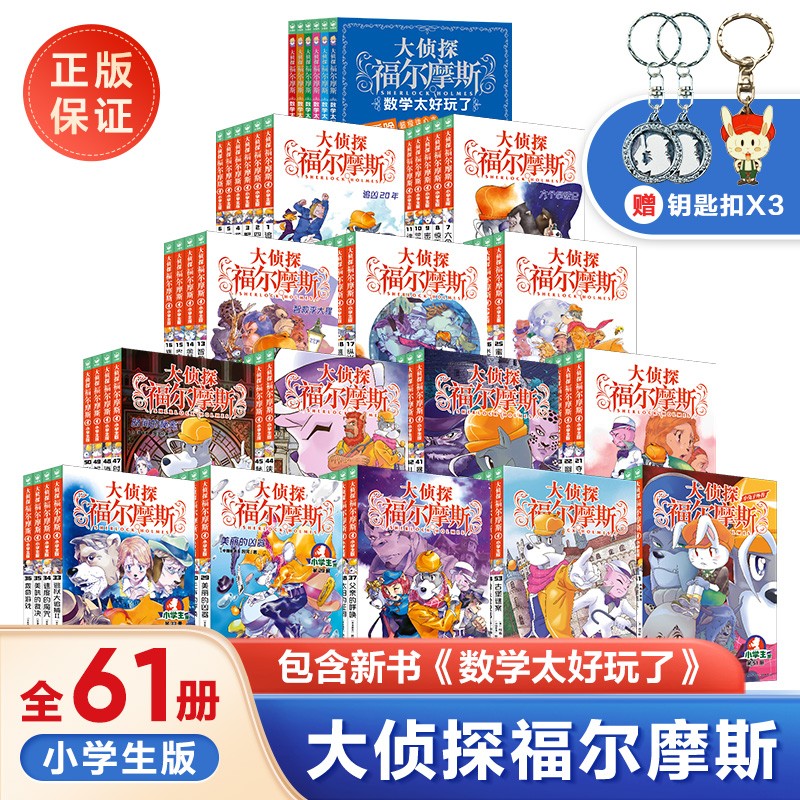 【全套1-55-61册官方正版套装下单领券更优惠】 大侦探福尔摩斯小学生版青少版漫画版 第一到十四辑自选少儿侦探悬疑小说福尔摩斯探案故事全集新版   全集61册（1-14辑+数学太好玩了）使用感如何?