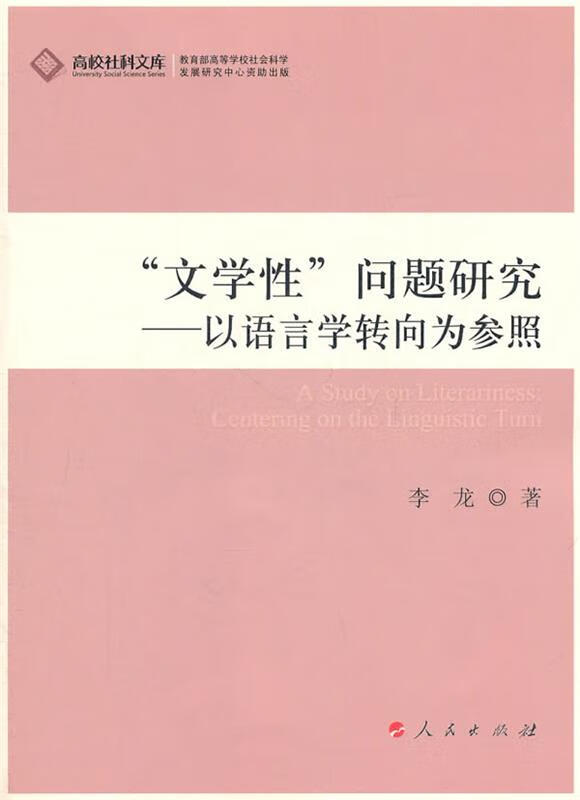 文学性问题研究 李龙 著【正版】