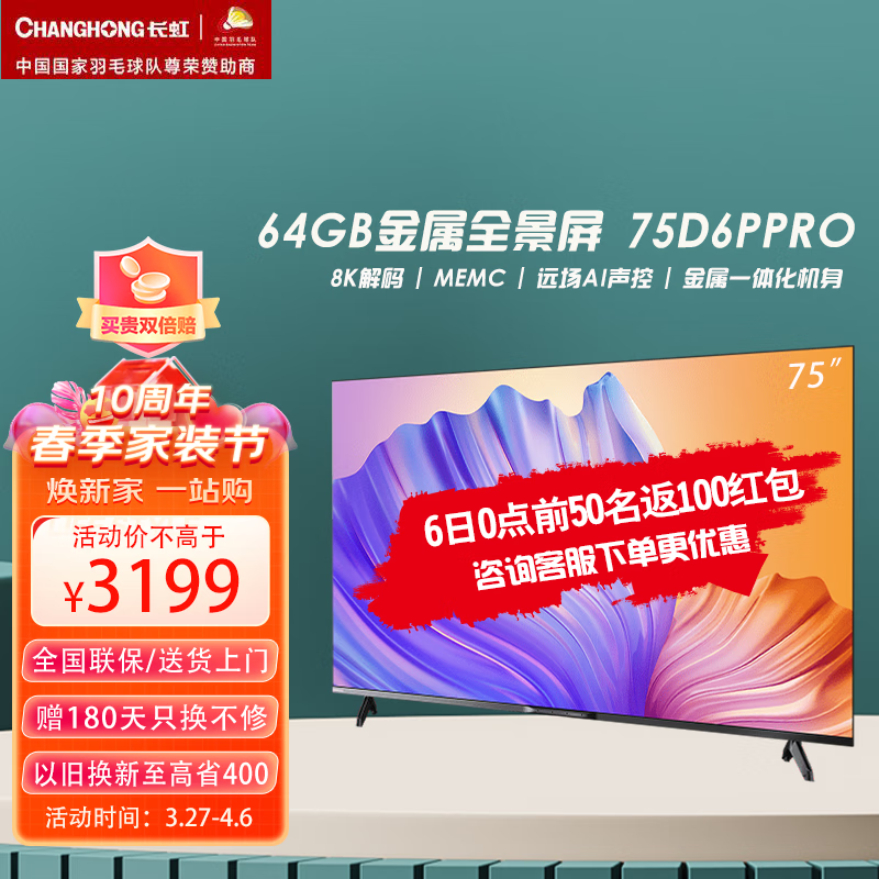 长虹75英寸 75D6PPRO  8K解码MEMC金属全景屏2+64GB远场语音液晶电视机 以旧换新