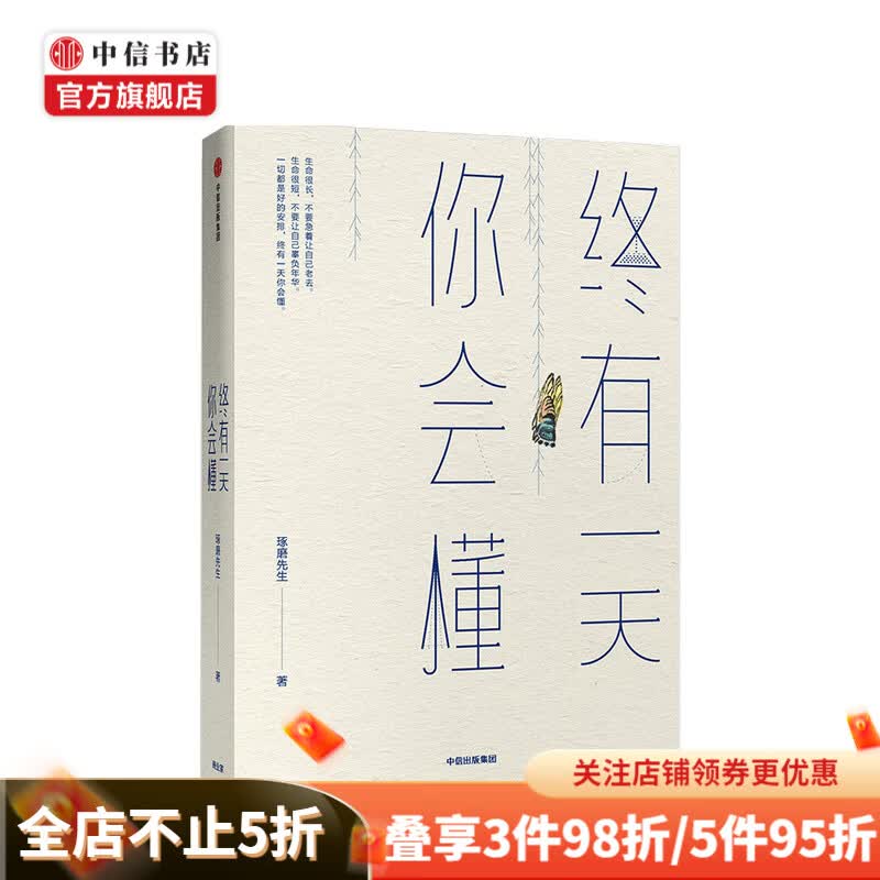 终有一天你会懂 琢磨先生 著