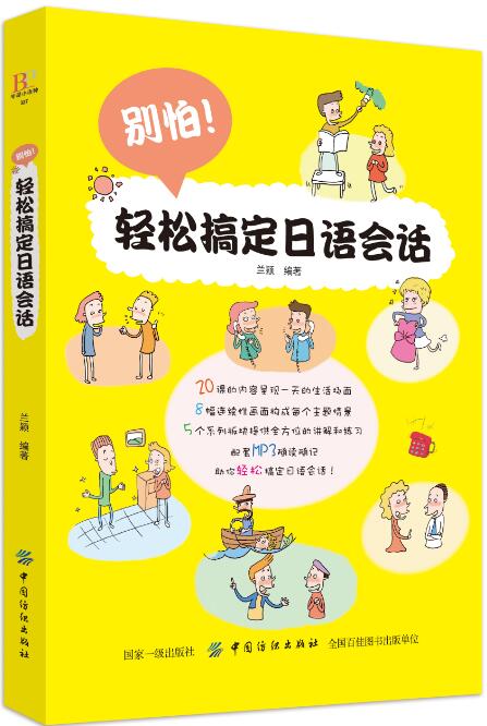 别怕！轻松搞定日语会话 兰颖 中国纺织出版社