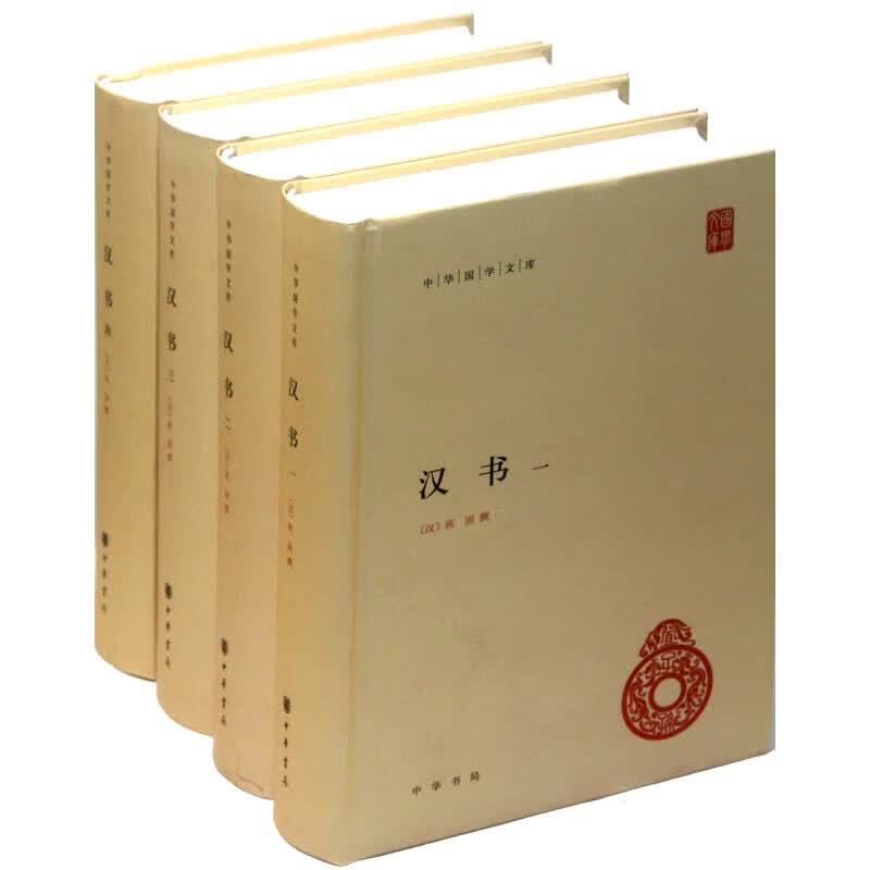 汉书(全四册) 中华书局 (汉)班固新华书店正版图书