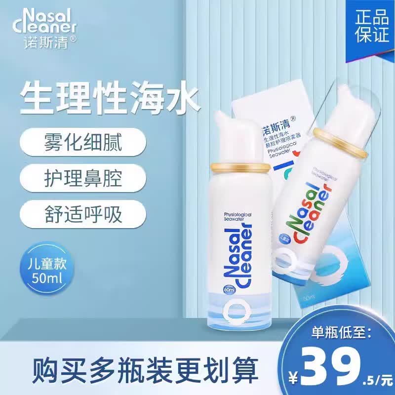 诺斯清 生理性海水鼻腔喷雾器50ml/60ml (可调式)成人儿童鼻清洗 【儿童款50ml】