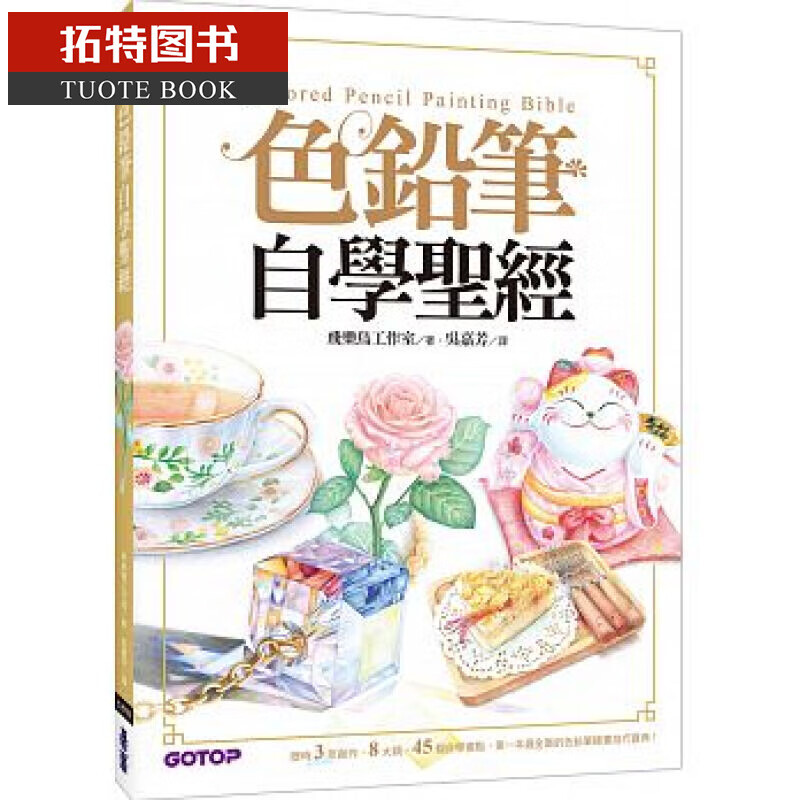 QH预售 色铅笔自学圣 8大类、45个自学要点 17 飞乐鸟