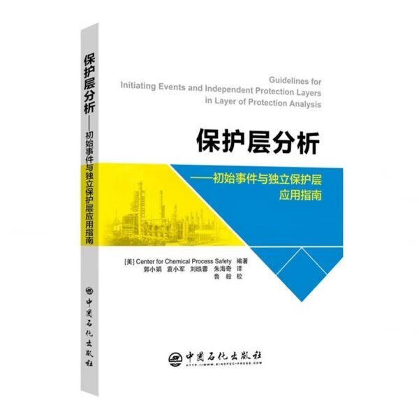 保护层分析--初始事件与独立保护层应用指南