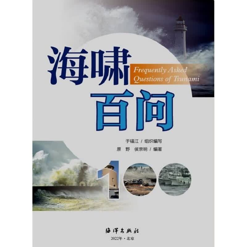 海啸百问