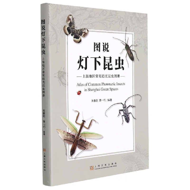 图说灯下昆虫——上海地区常见趋光昆虫图册
