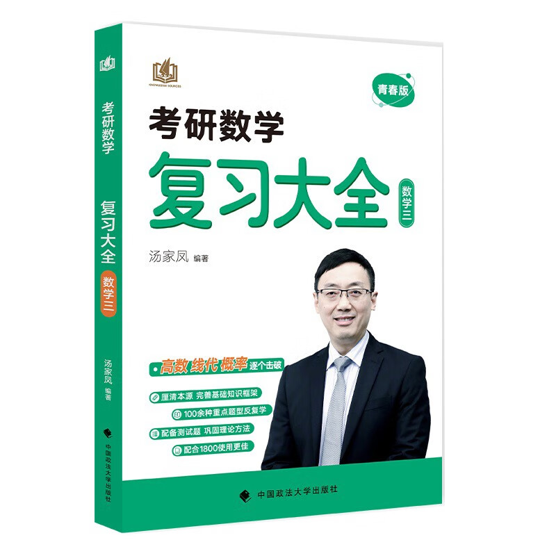 汤家凤考研数学青春版复习大全数学三 考研数学零基础知识复习巩固高数线代概率论 可搭1800题