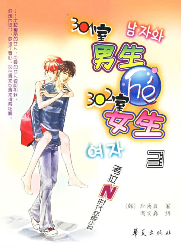 301室生和302室女生【正版书籍】