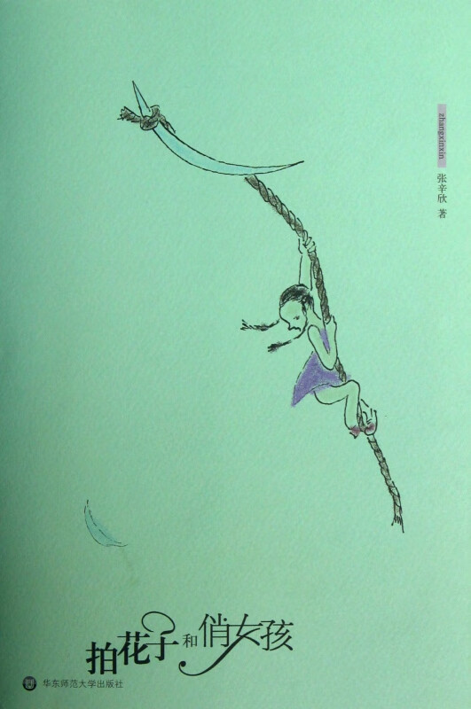 拍花子和俏女孩
