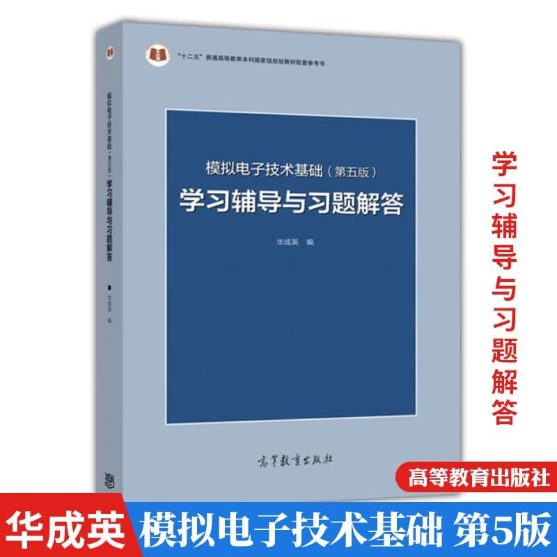 模拟电子技术基础（第五版）学习辅导与习题解答 华成英编