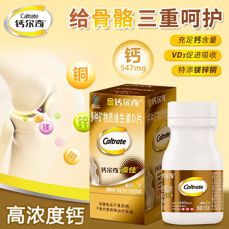 钙尔奇添佳片钙片 成人中老年补钙片镁锌维生素D 60粒*2盒