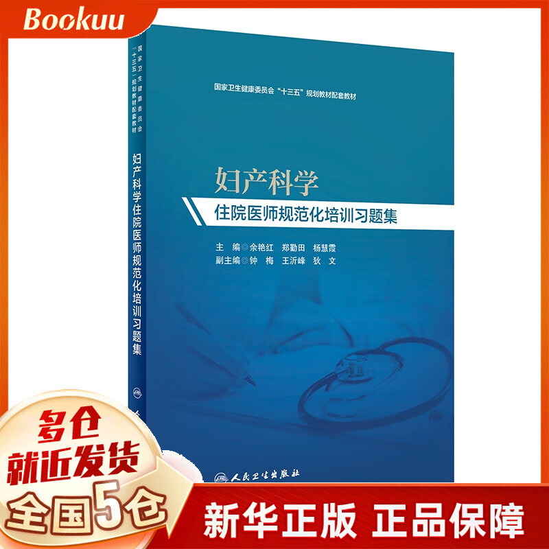 妇产科学住院医师规范化培训习题集
