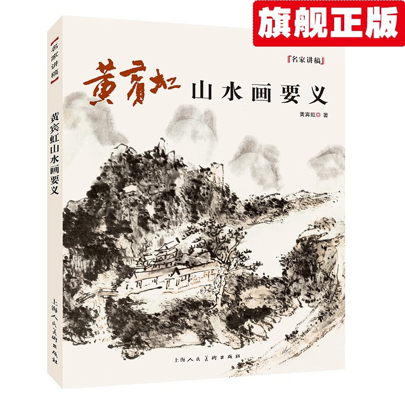 【官方旗舰店】黄宾虹山水画要义