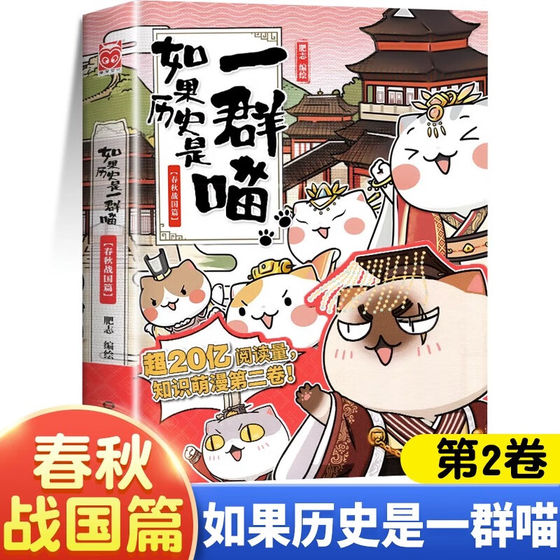 假如如果历史是一群喵全套12册元末明初篇百科正版肥志著12345678101112册小学生漫画书适合儿童看的历史故事书全集书籍自选 如果历史是一群喵（2春秋战国篇） -