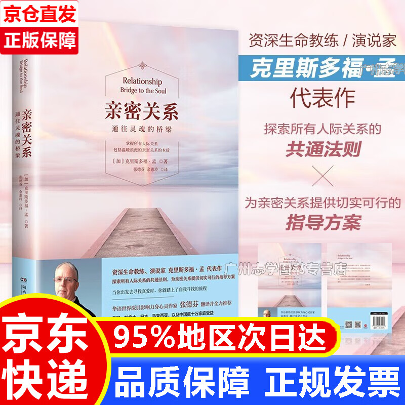 【樊登读书会】亲密关系通往灵魂的桥梁 亲密关系克里斯多福研究所 非暴力沟通亲密关系正版罗兰米勒书籍书排行榜 婚恋与两性关系图书 密关系(新版)