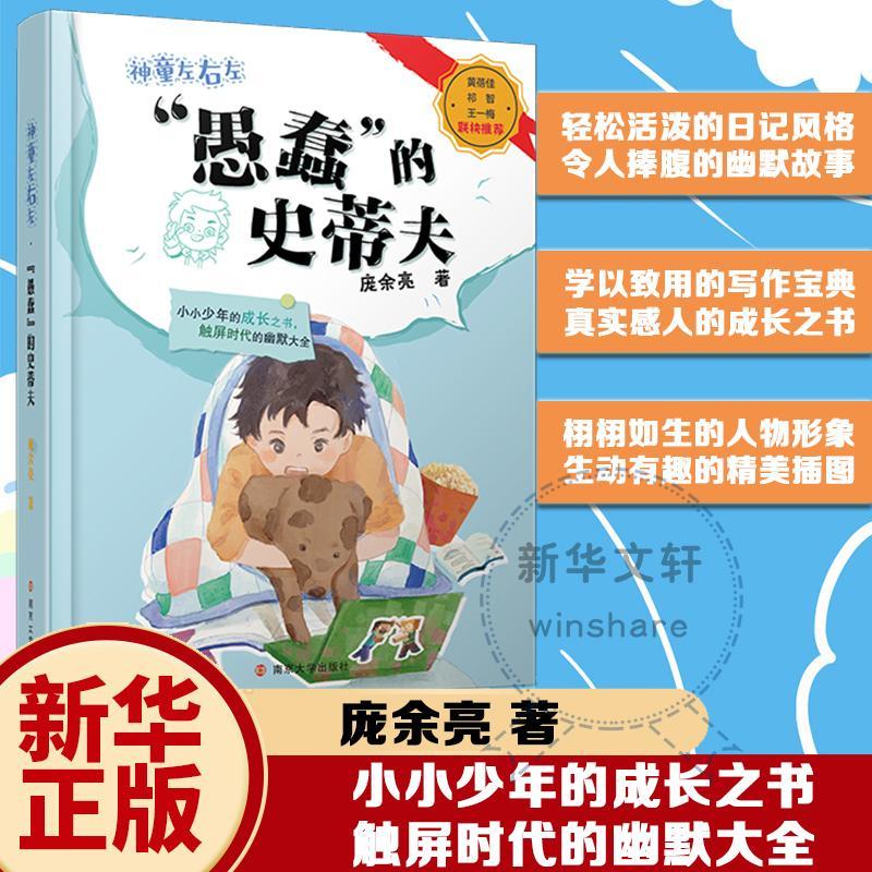 全新现货 神童左右左-"愚蠢"的史蒂夫 9787305252136  庞余亮 南京