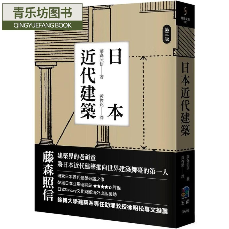 预售 日本近代建筑 五南 藤森照信