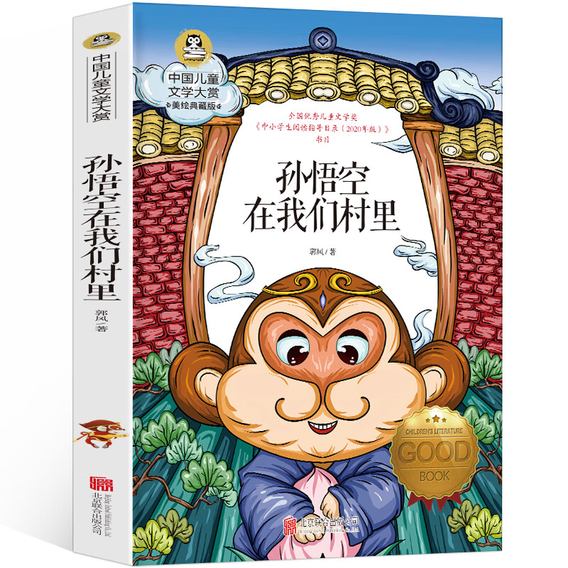 孙悟空在我们村里 美绘典藏版 郭风 著 童话故事