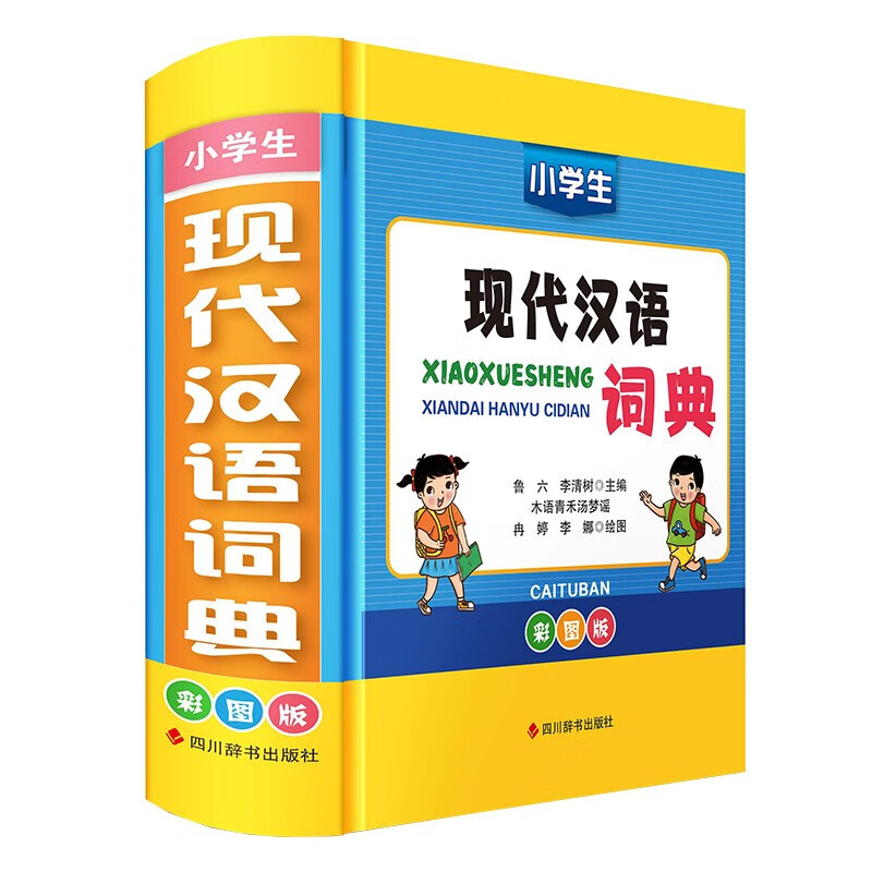 小学生现代汉语词典（彩图版）