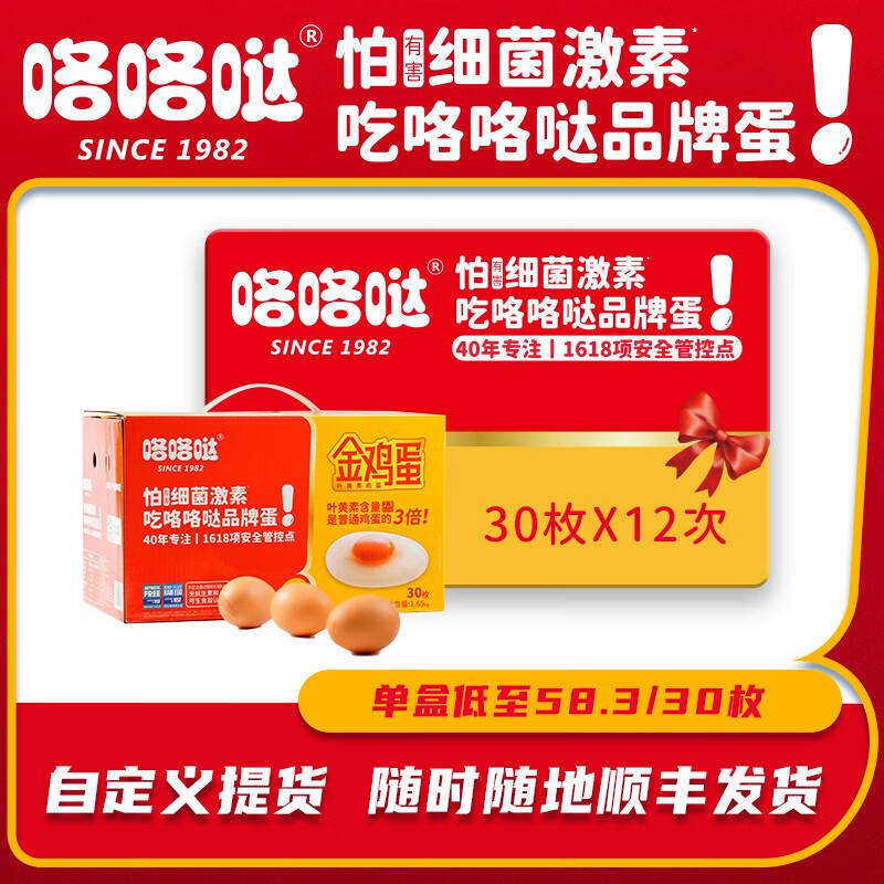 咯咯哒金鸡蛋无菌无抗可生食新鲜鸡蛋 30枚*8盒/12盒 礼品兑换卡实物