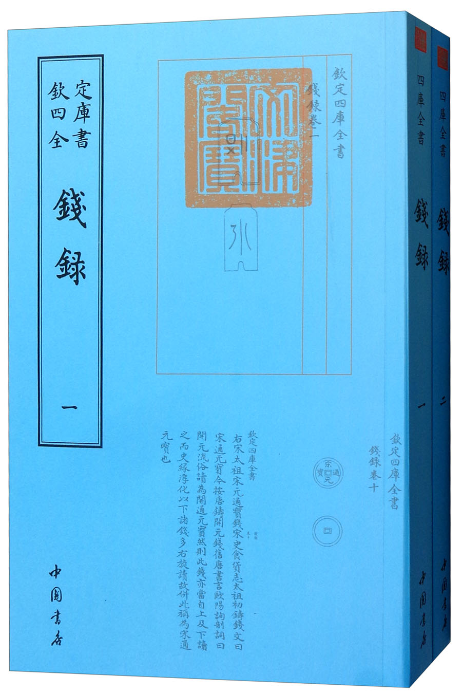 钦定四库全书--銭録（1-2全二册） 9787514920765 中国书店 （清）梁詩正等