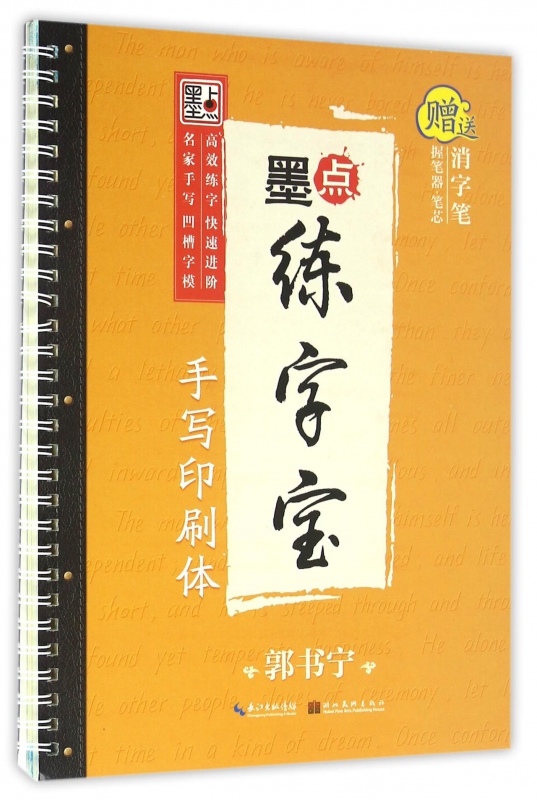 手写印刷体/墨点练字宝
