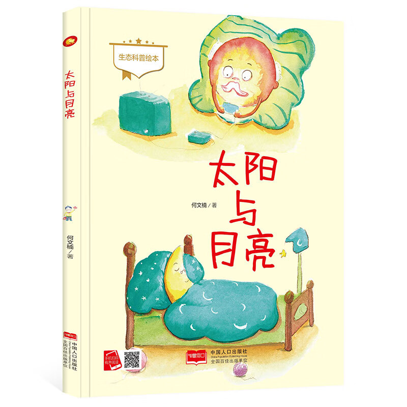 精装硬壳硬皮绘本 太阳与月亮 扫码有声读物儿童生态科普绘本幼儿园