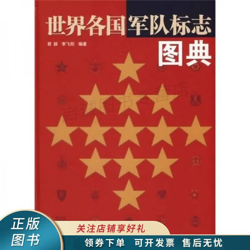 世界各国军队标志图典