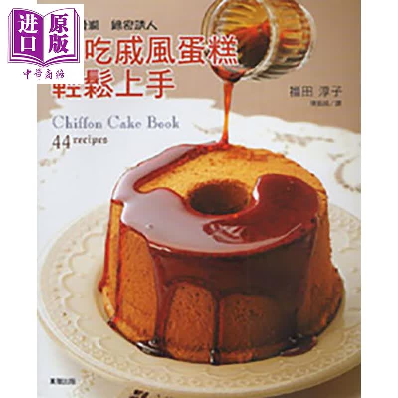 好吃戚风蛋糕轻松上手 港台原版 福田淳子 台湾东贩 蛋糕烘焙