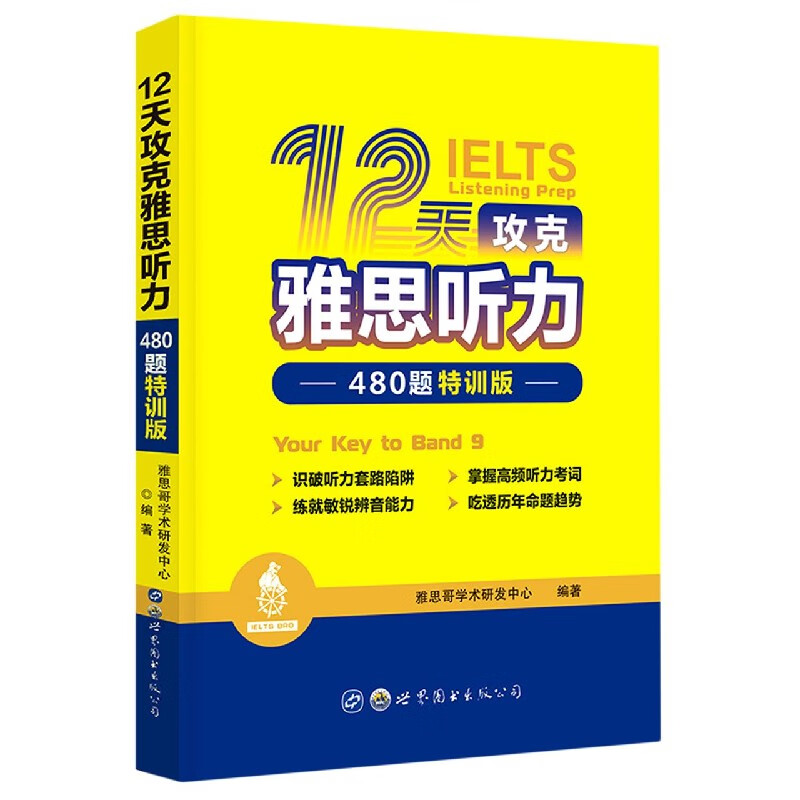 12天攻克雅思听力(480题特训版)