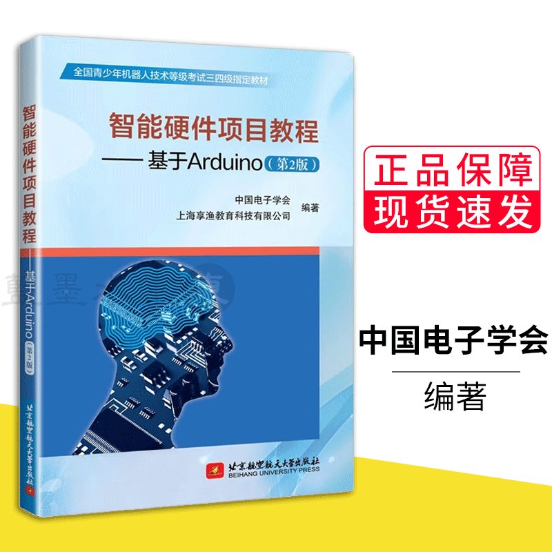 包邮 智能硬件项目教程基于 arduino第二版 青少年机器人技术等级考试三四级教材