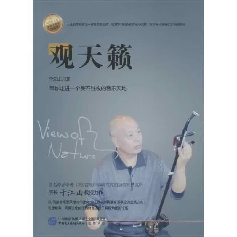 观天籁 于江山主编【正版】