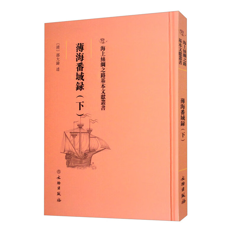 薄海番域录（下）9787501075386