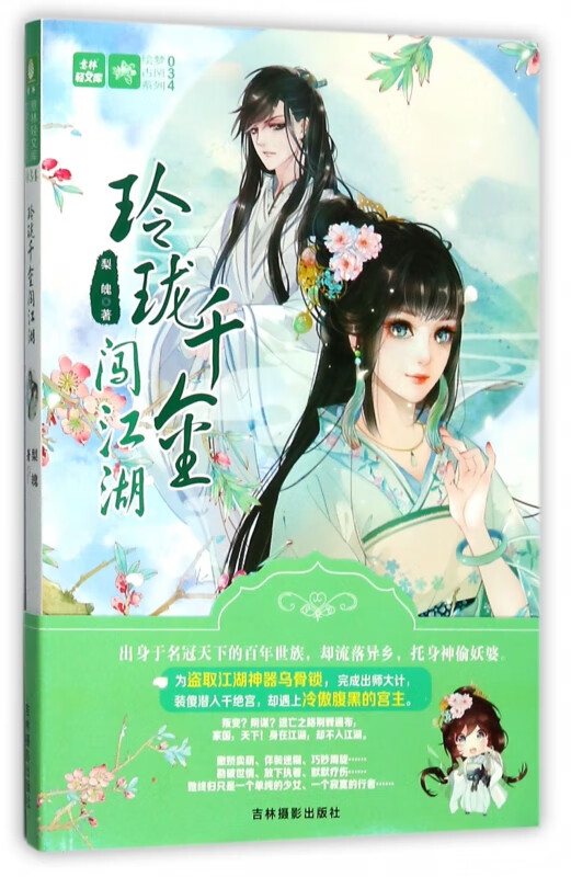 玲珑千金闯江湖/绘梦古风系列/意林轻文库