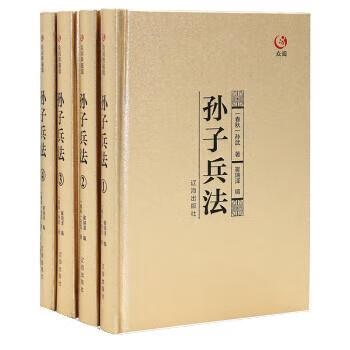 众阅典藏馆--孙子兵法（册1） 9787545137767