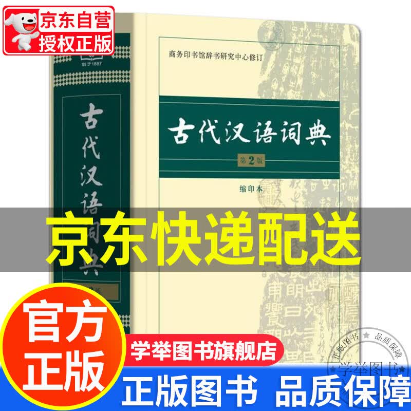 【旗舰店正版】古代汉语词典 第2版 缩印本第二版 商务印书馆 文言文学习工具书 正版