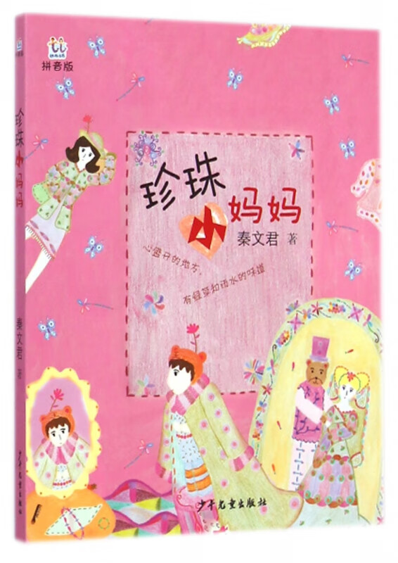 珍珠小妈妈(拼音版)/桃桃丛书