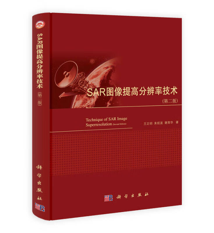 SAR图像提高分辨率技术（第2版）【正版现货】