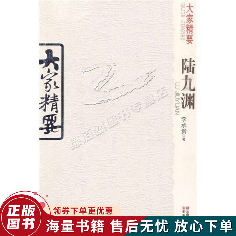 大家精要:陆九渊