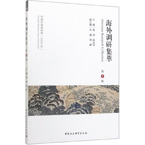 海外调研集萃(第1辑2020年)/中国学者观世界